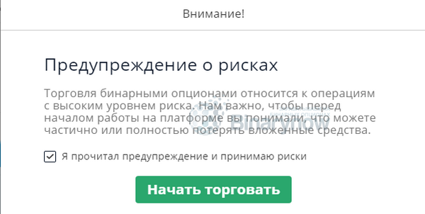 Предупреждение о рисках на сайте брокера